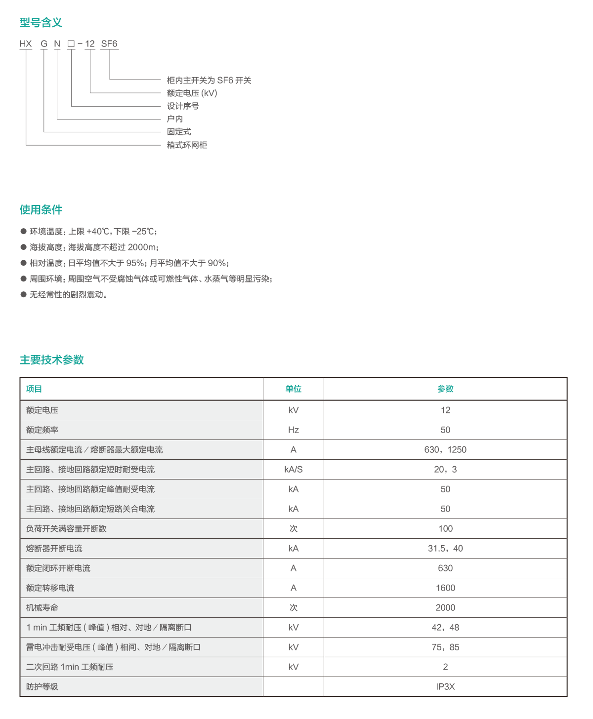 1633768104846994.png HXGN□-12单元式交流金属封闭环网开关设备.png